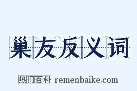 巢友反义词是什么意思的图片